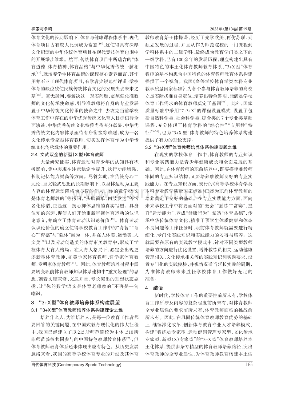 教师专业化视域下“3+X型”体育教师培养体系构建探析.pdf_第3页