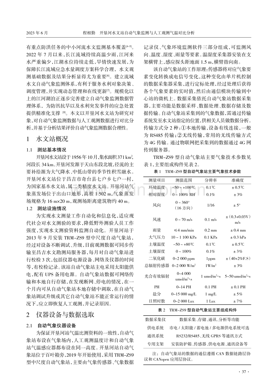 开垦河水文站自动气象监测与人工观测气温对比分析.pdf_第2页