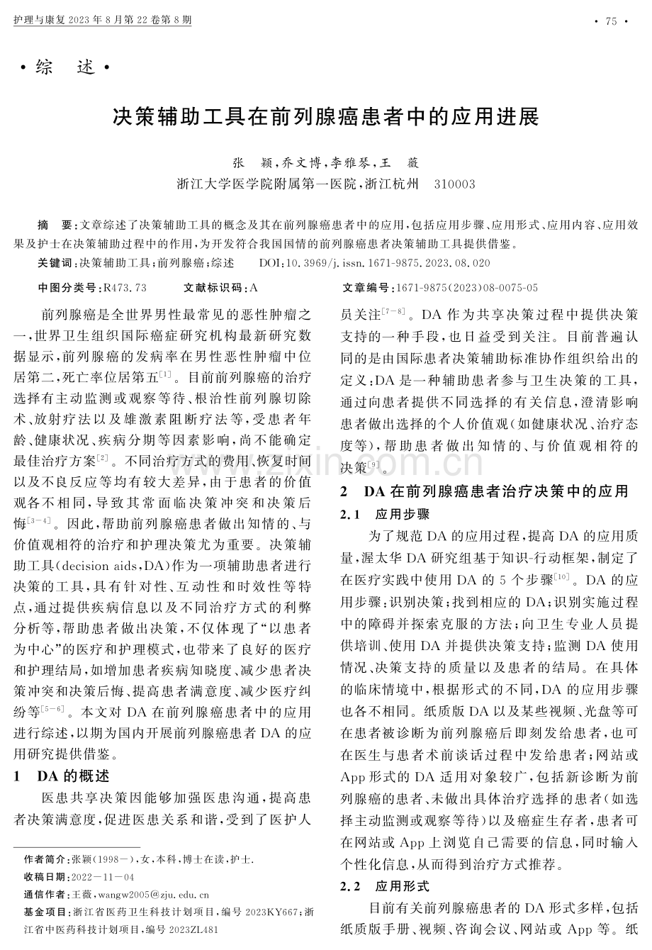 决策辅助工具在前列腺癌患者中的应用进展.pdf_第1页