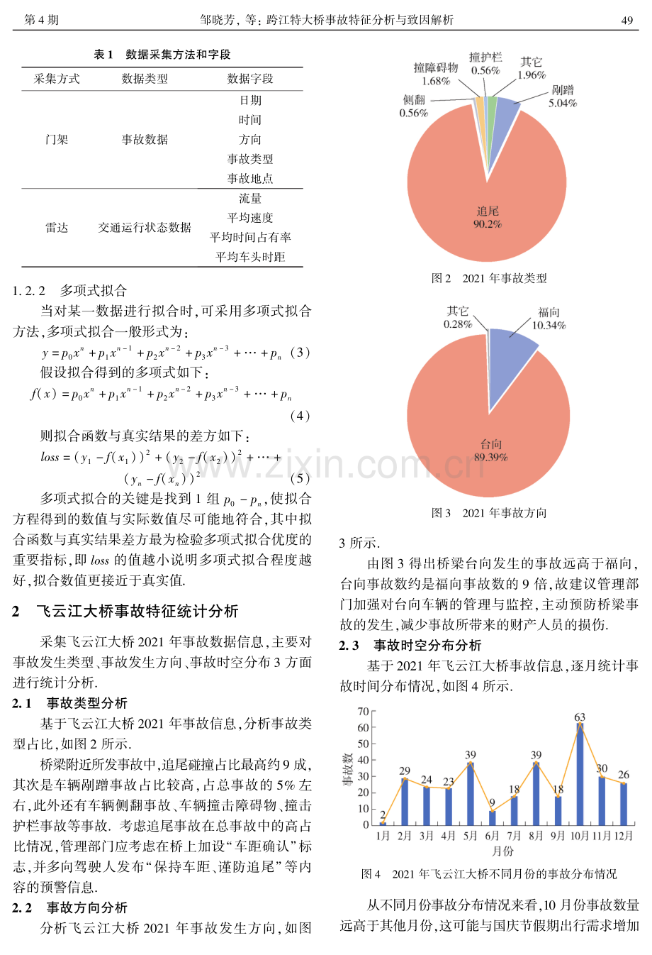跨江特大桥事故特征分析与致因解析.pdf_第3页