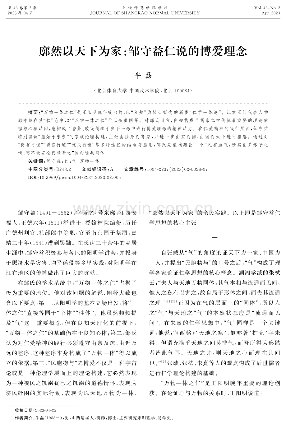 廓然以天下为家：邹守益仁说的博爱理念.pdf_第1页