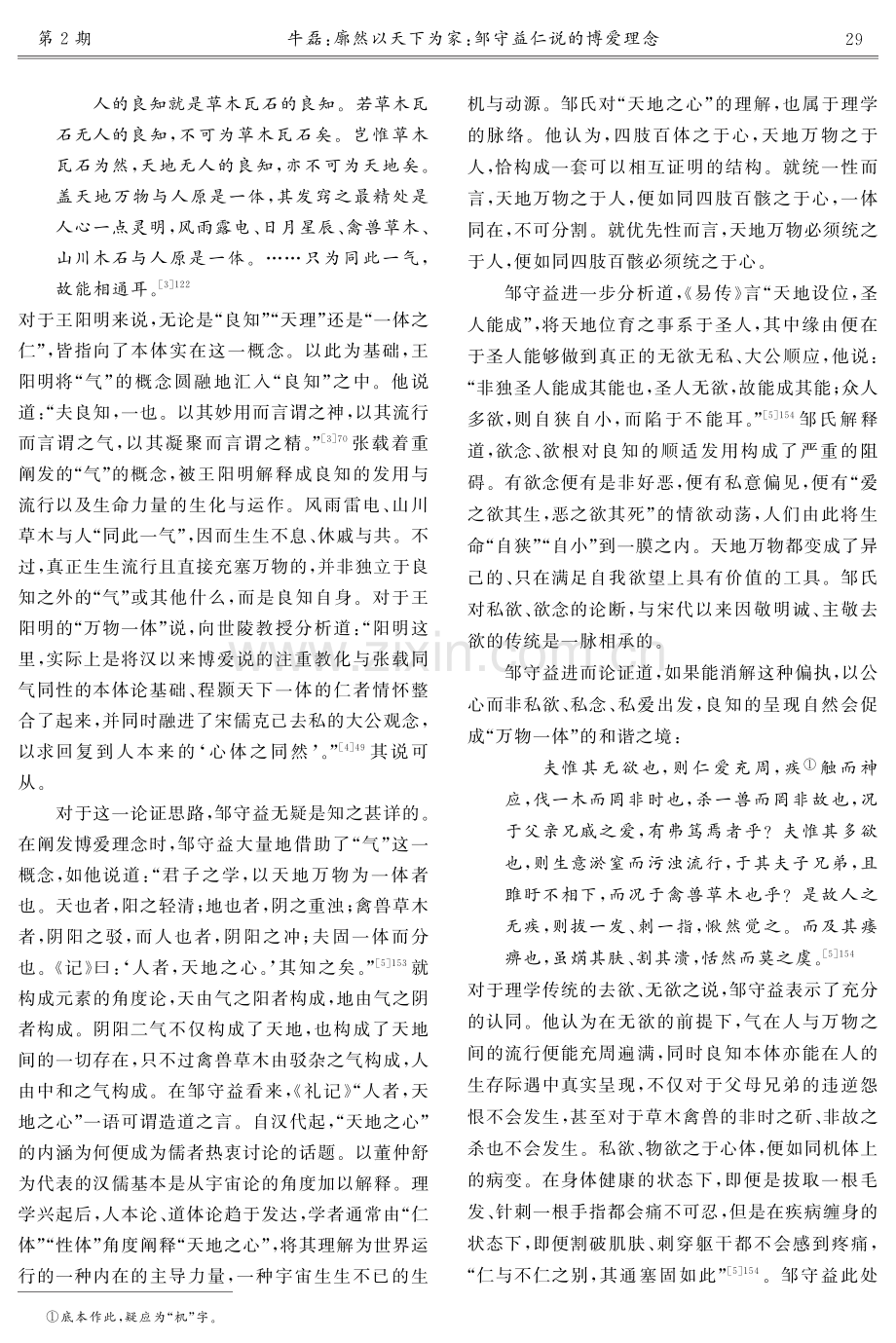 廓然以天下为家：邹守益仁说的博爱理念.pdf_第2页