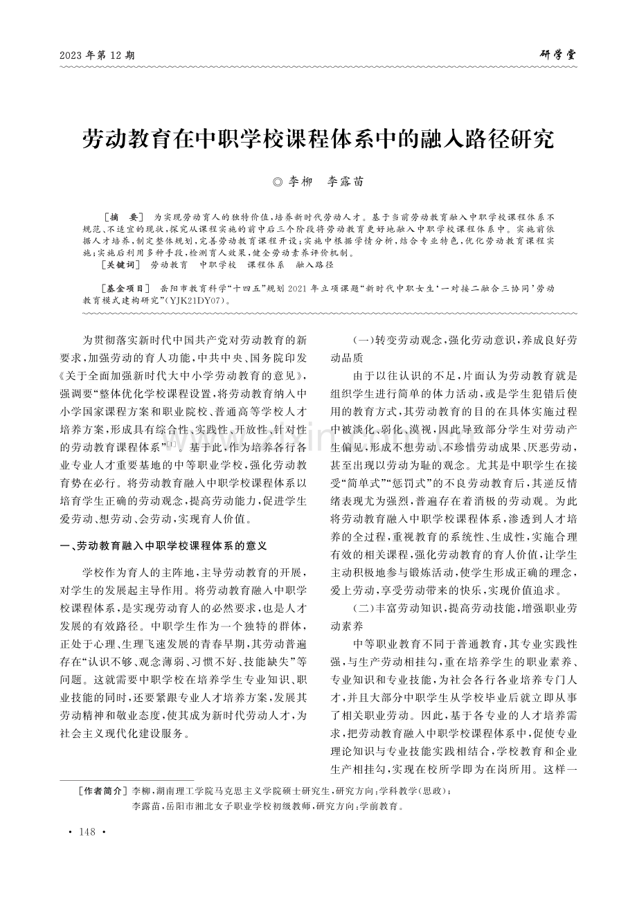 劳动教育在中职学校课程体系中的融入路径研究.pdf_第1页