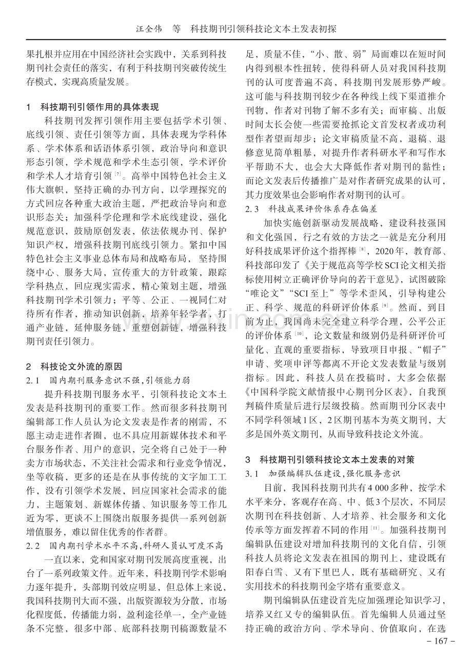 科技期刊引领科技论文本土发表初探.pdf_第2页