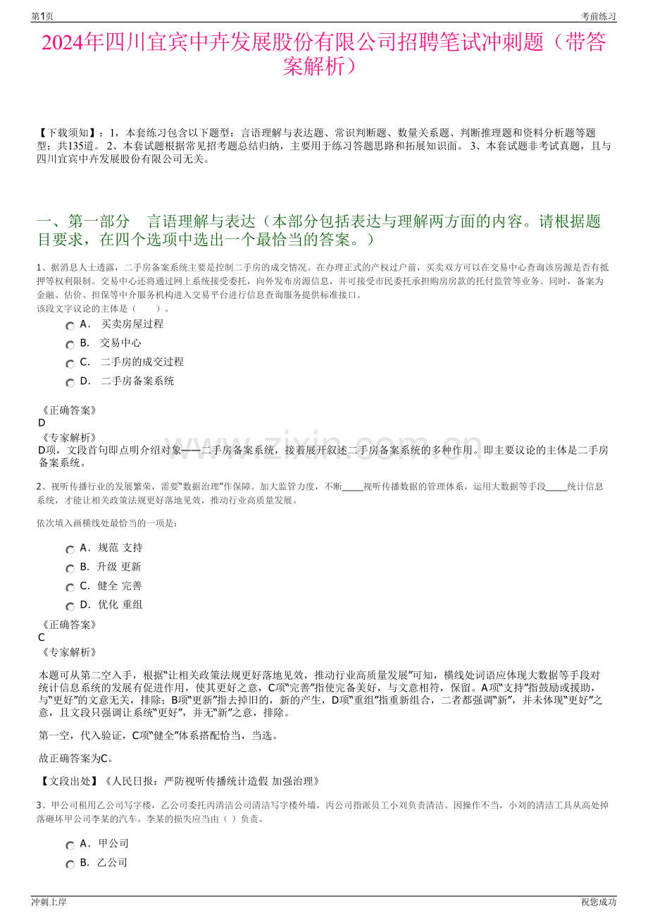 2024年四川宜宾中卉发展股份有限公司招聘笔试冲刺题（带答案解析）.pdf_第1页