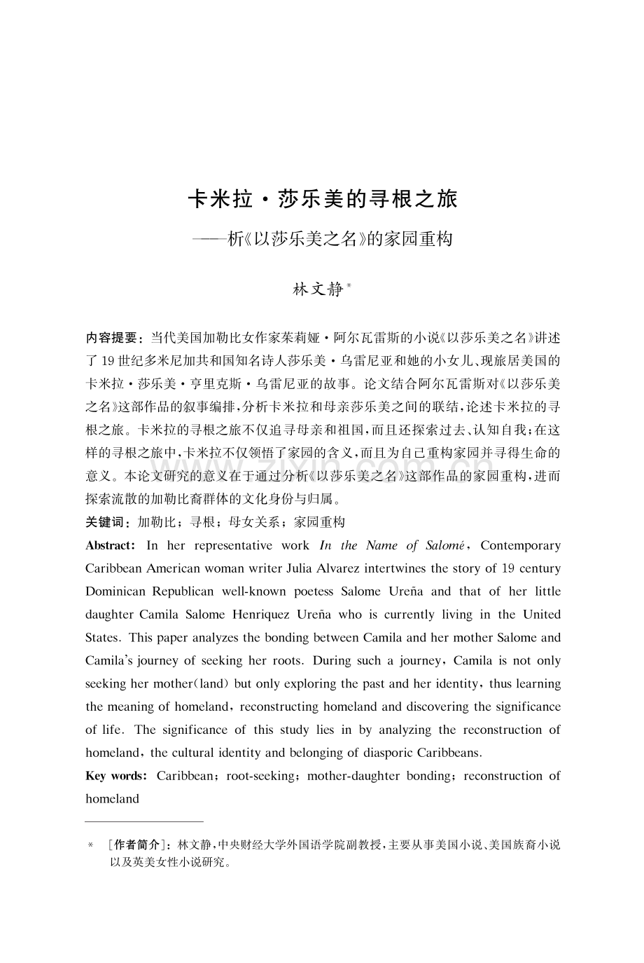 卡米拉·莎乐美的寻根之旅——析《以莎乐美之名》的家园重构.pdf_第1页