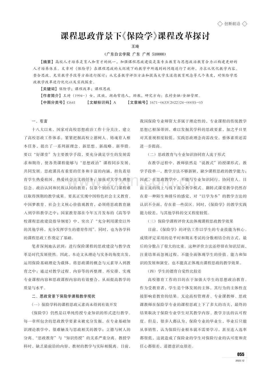 课程思政背景下《保险学》课程改革探讨.pdf_第1页