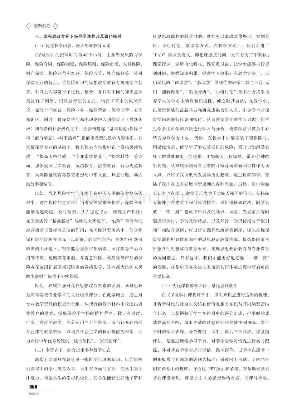 课程思政背景下《保险学》课程改革探讨.pdf_第2页