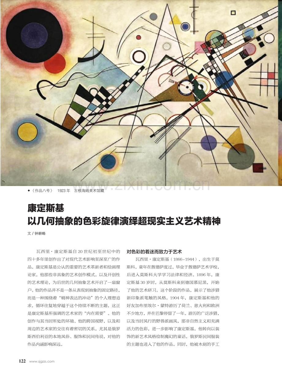 康定斯基以几何抽象的色彩旋律演绎超现实主义艺术精神.pdf_第1页