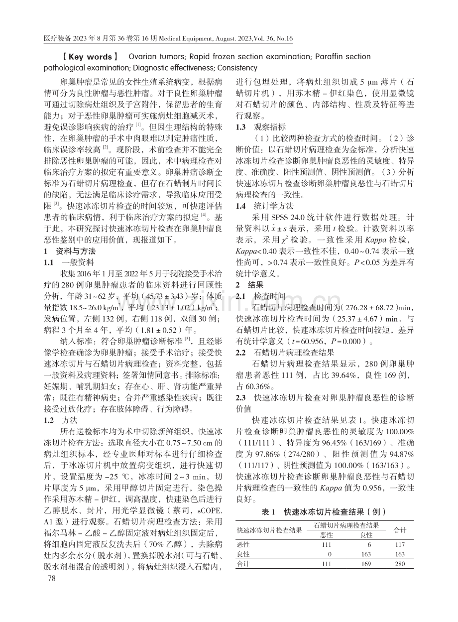 快速冰冻切片检查在卵巢肿瘤良恶性鉴别中的应用.pdf_第2页