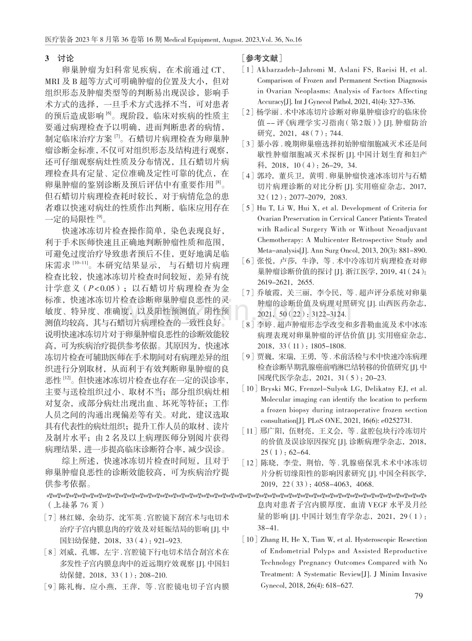 快速冰冻切片检查在卵巢肿瘤良恶性鉴别中的应用.pdf_第3页