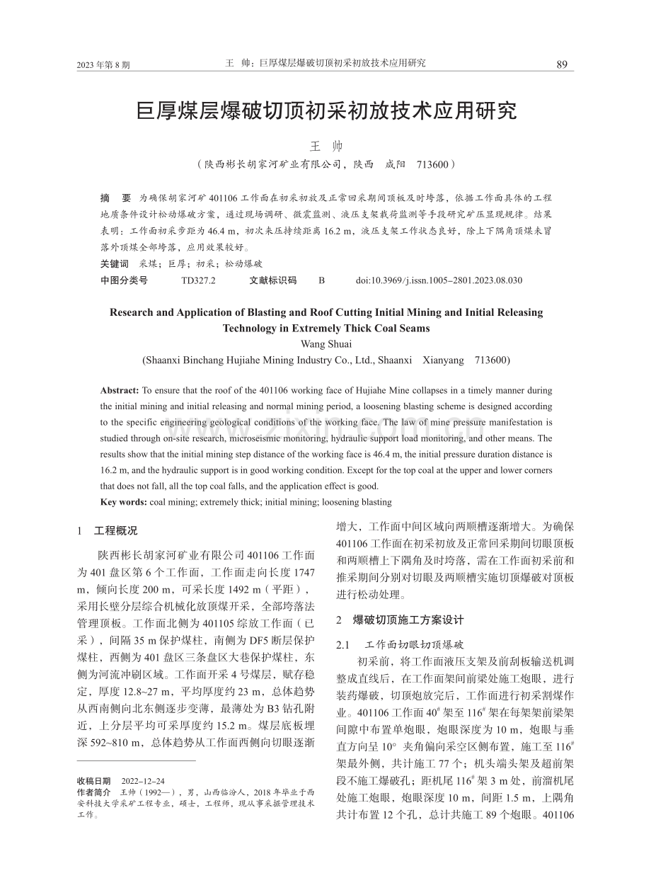 巨厚煤层爆破切顶初采初放技术应用研究.pdf_第1页