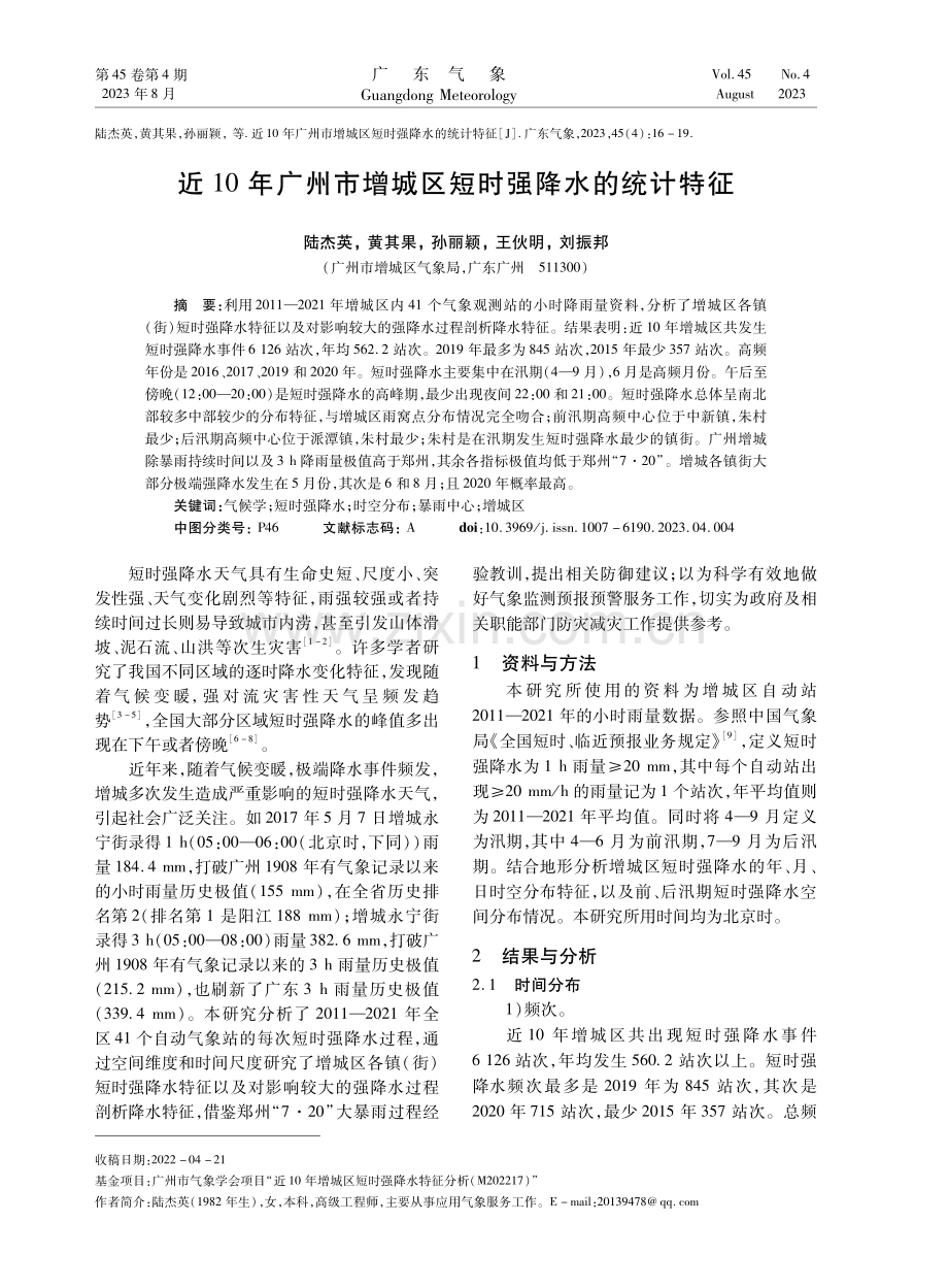 近10年广州市增城区短时强降水的统计特征.pdf_第1页