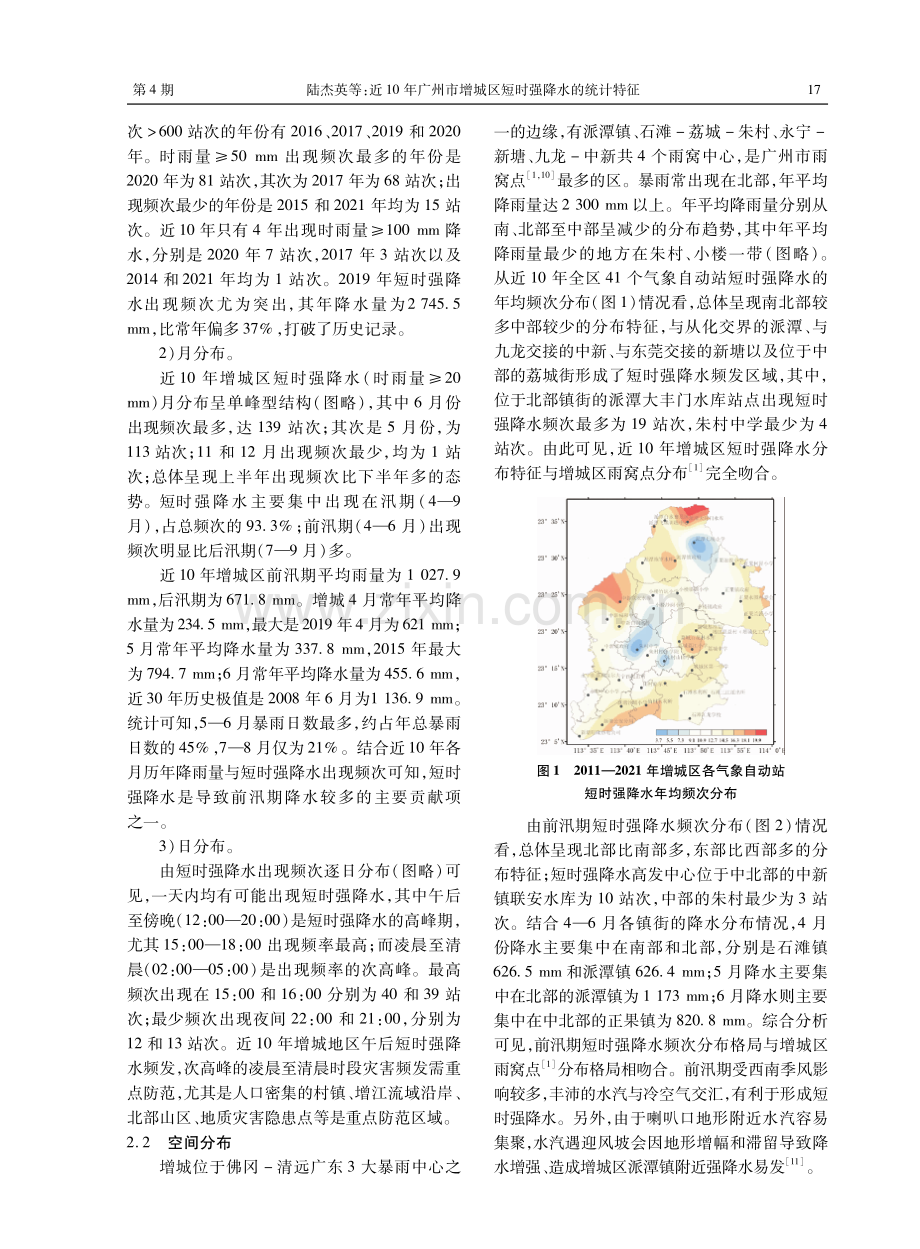 近10年广州市增城区短时强降水的统计特征.pdf_第2页