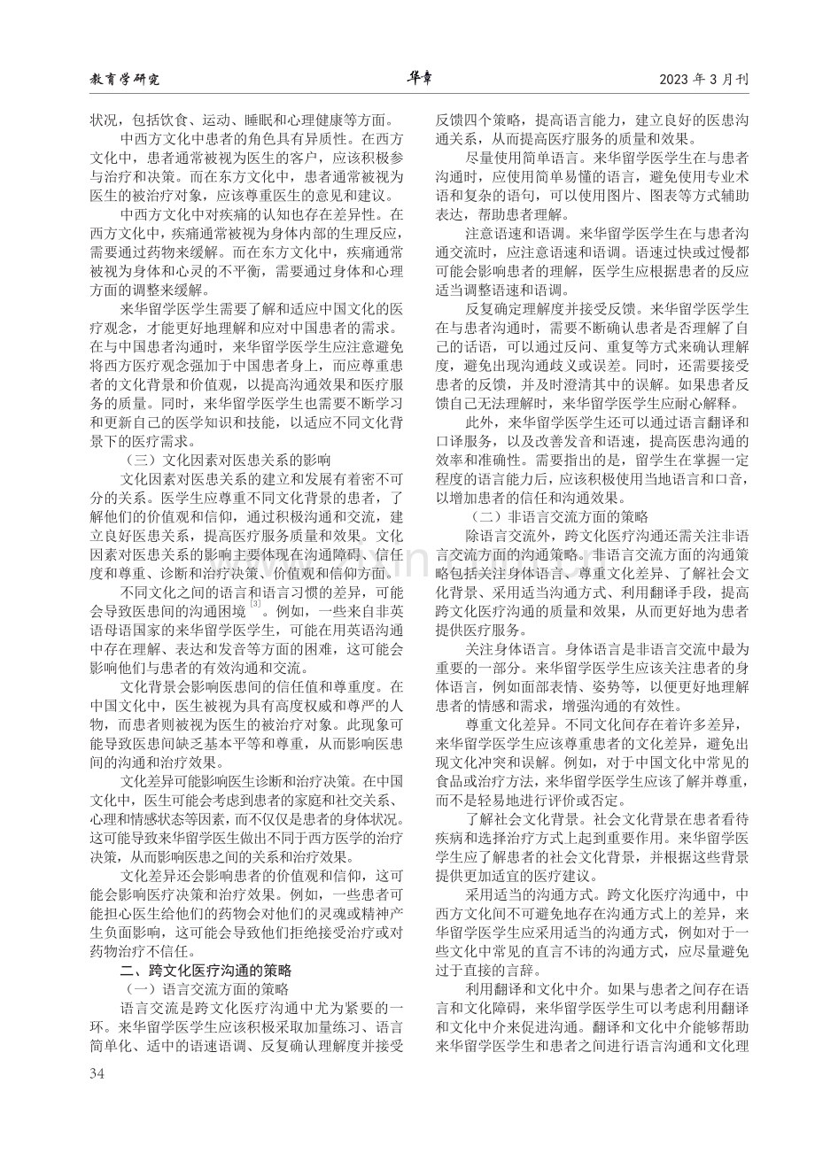 来华留学医学生提高跨文化医疗沟通能力策略研究.pdf_第2页