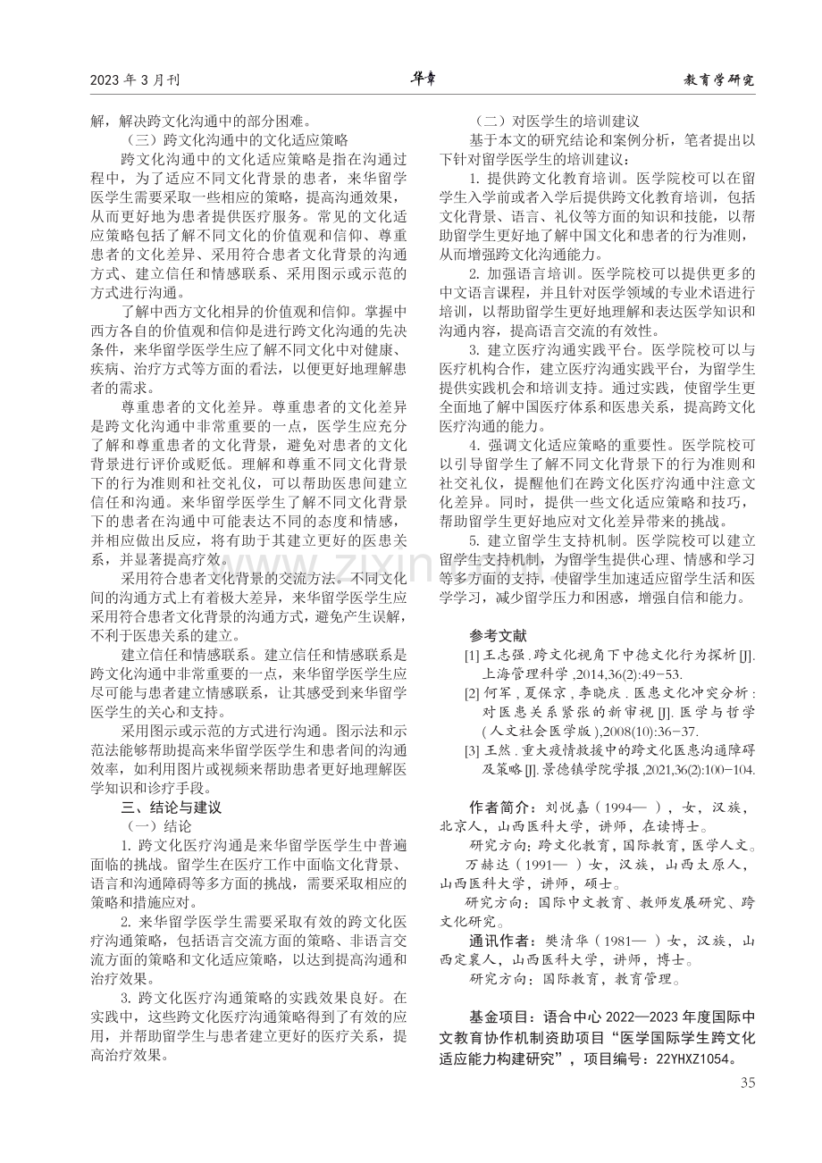 来华留学医学生提高跨文化医疗沟通能力策略研究.pdf_第3页