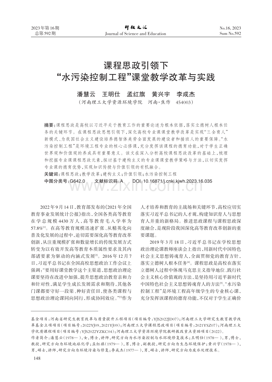 课程思政引领下“水污染控制工程”课堂教学改革与实践.pdf_第1页