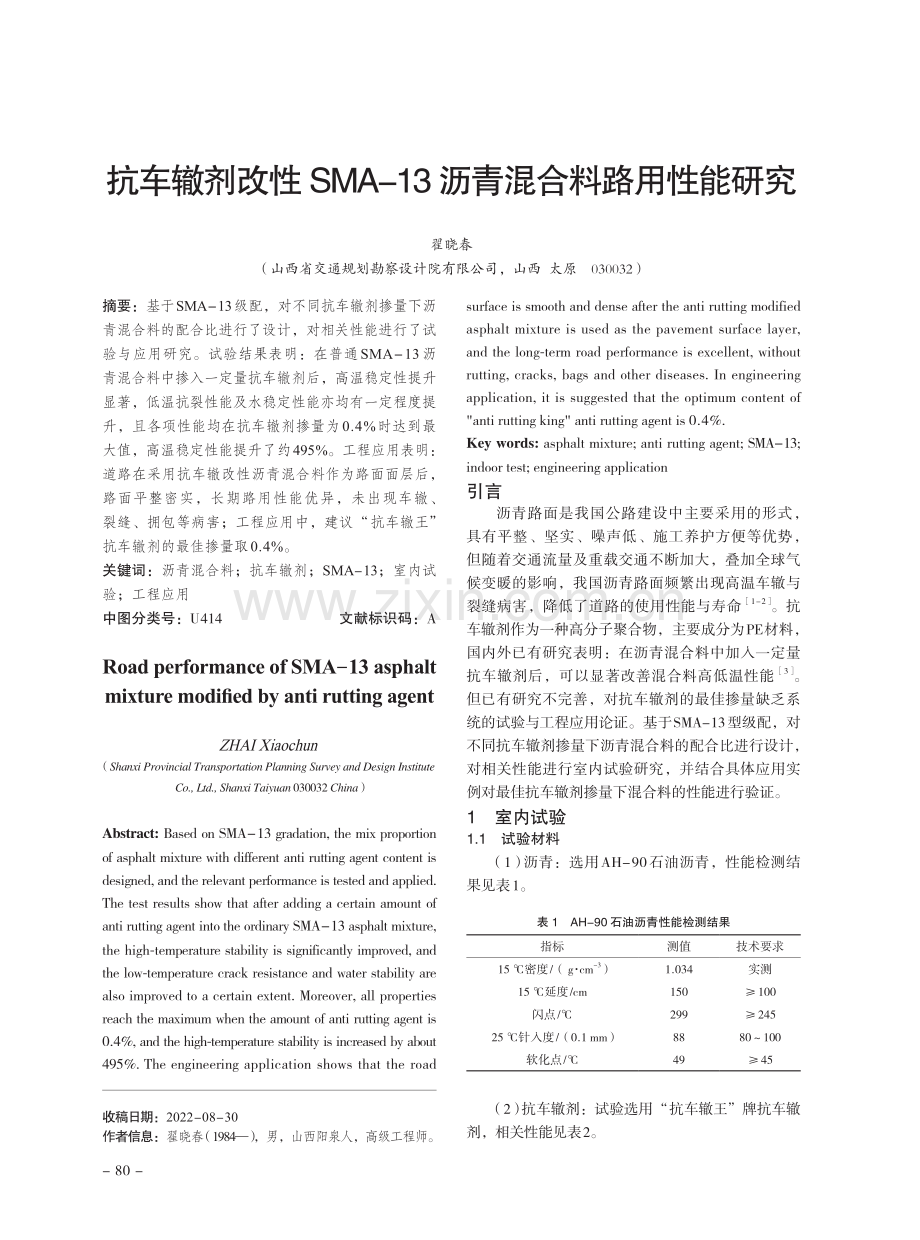 抗车辙剂改性SMA-13沥青混合料路用性能研究.pdf_第1页