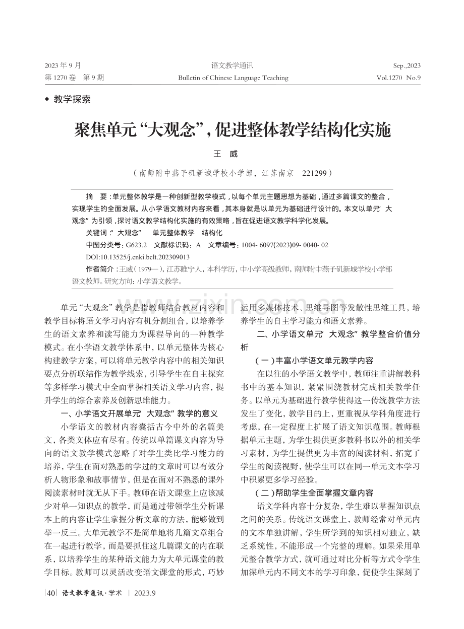 聚焦单元“大观念”,促进整体教学结构化实施.pdf_第1页