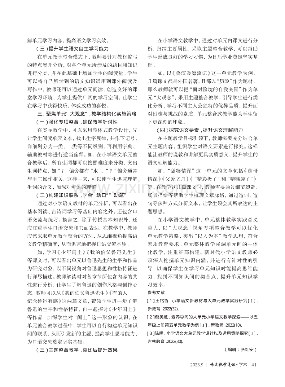 聚焦单元“大观念”,促进整体教学结构化实施.pdf_第2页