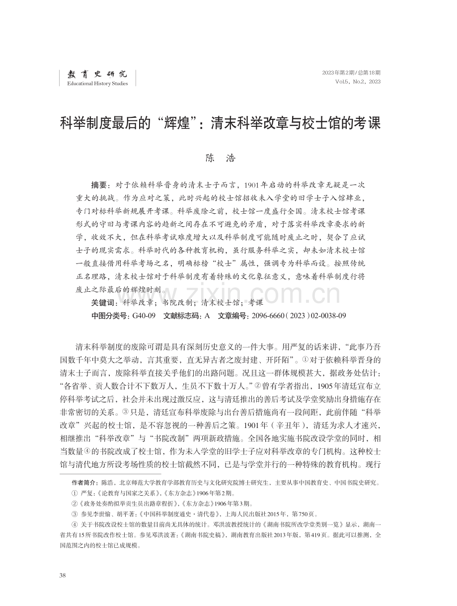 科举制度最后的“辉煌”：清末科举改章与校士馆的考课.pdf_第1页