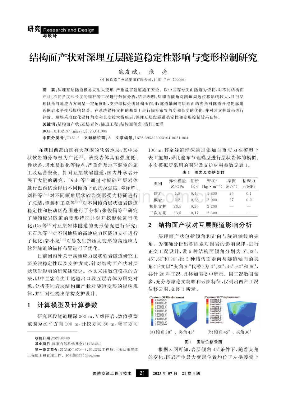 结构面产状对深埋互层隧道稳定性影响与变形控制研究.pdf_第1页