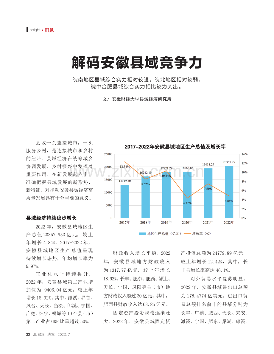 解码安徽县域竞争力.pdf_第1页