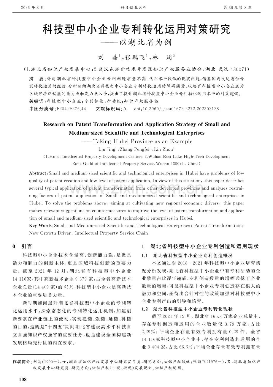 科技型中小企业专利转化运用对策研究——以湖北省为例.pdf_第1页