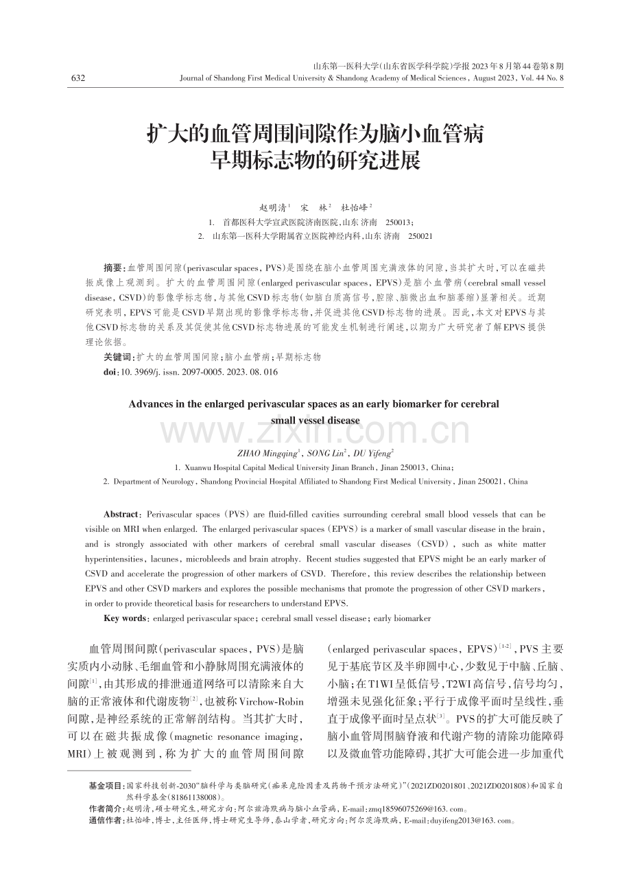 扩大的血管周围间隙作为脑小血管病早期标志物的研究进展.pdf_第1页