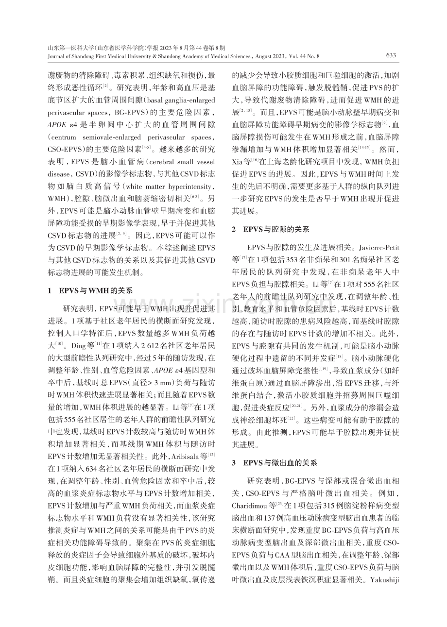 扩大的血管周围间隙作为脑小血管病早期标志物的研究进展.pdf_第2页