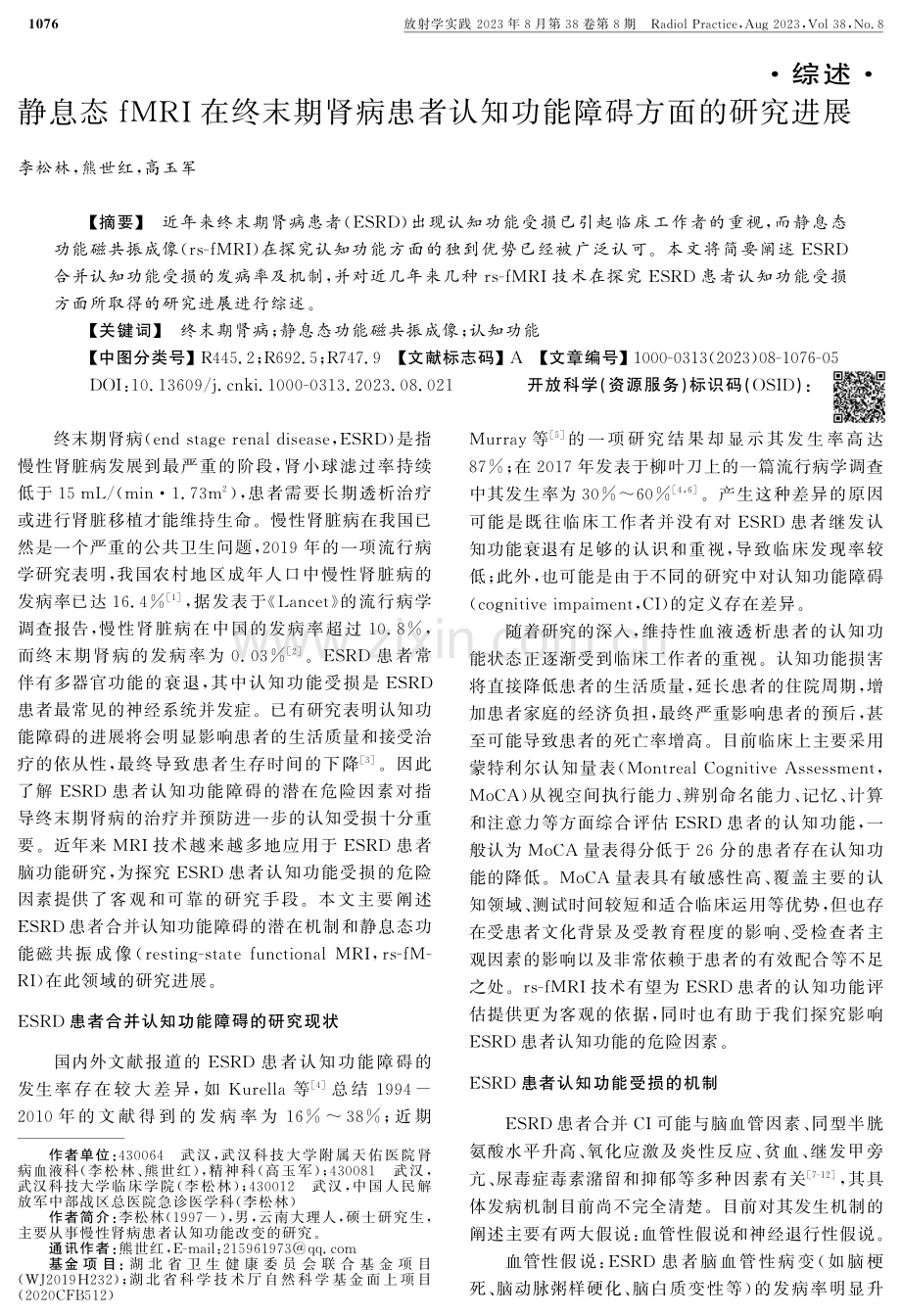 静息态fMRI在终末期肾病患者认知功能障碍方面的研究进展.pdf_第1页