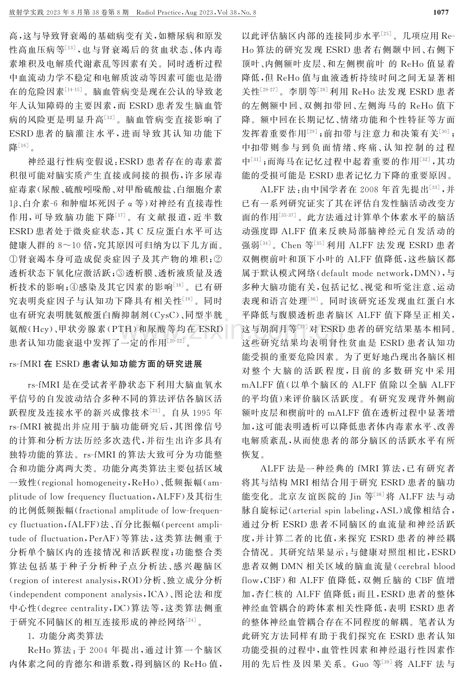 静息态fMRI在终末期肾病患者认知功能障碍方面的研究进展.pdf_第2页