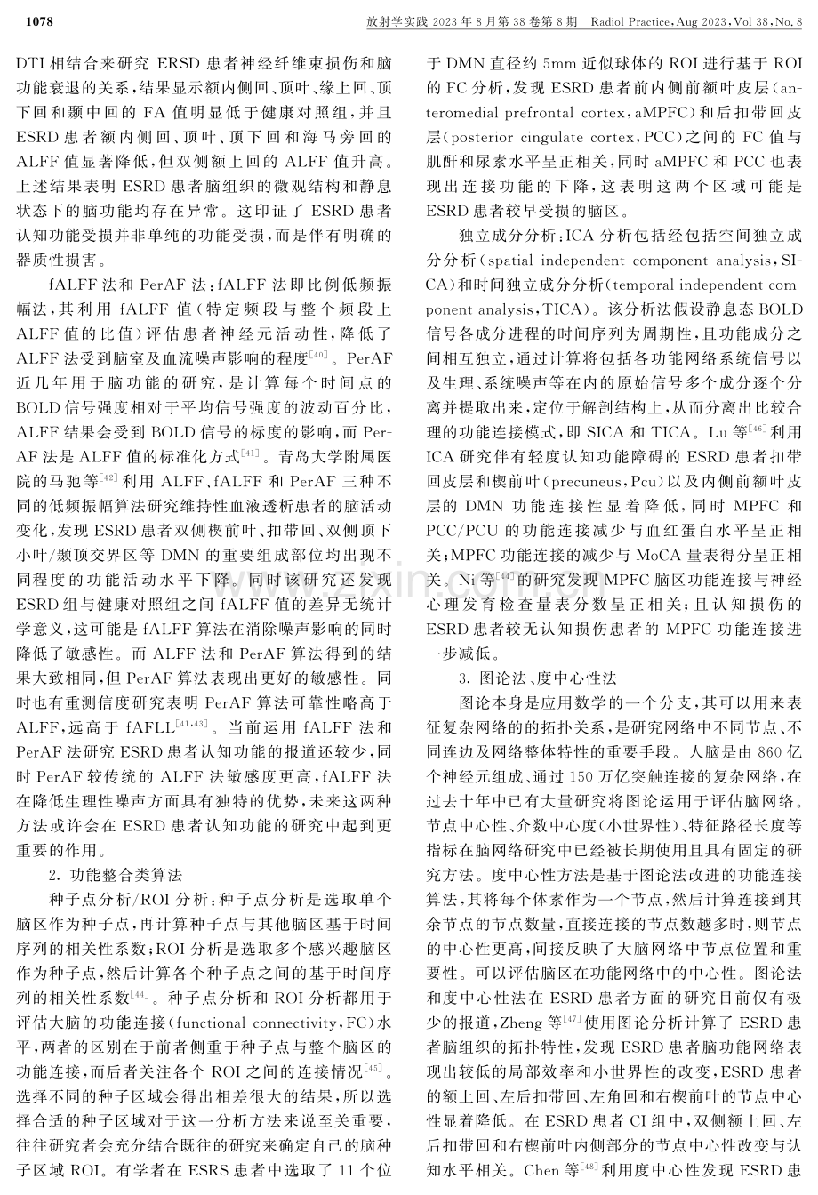 静息态fMRI在终末期肾病患者认知功能障碍方面的研究进展.pdf_第3页