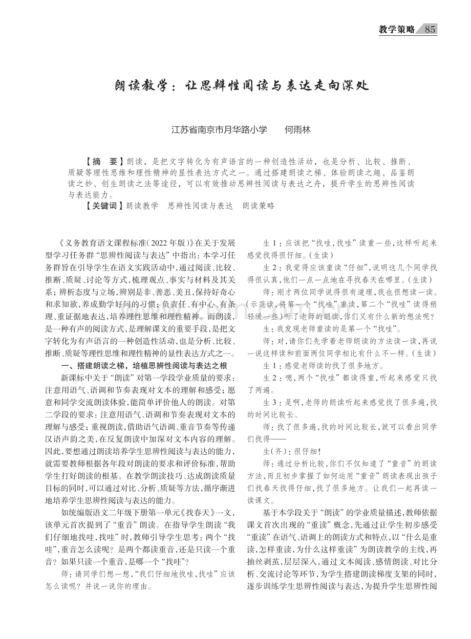 朗读教学：让思辨性阅读与表达走向深处.pdf_第1页