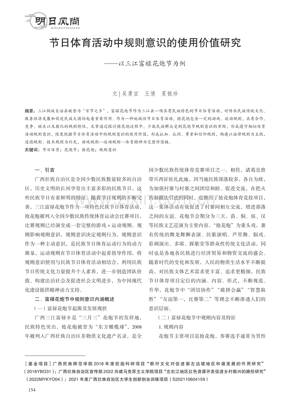 节日体育活动中规则意识的使用价值研究——以三江富禄花炮节为例.pdf_第1页