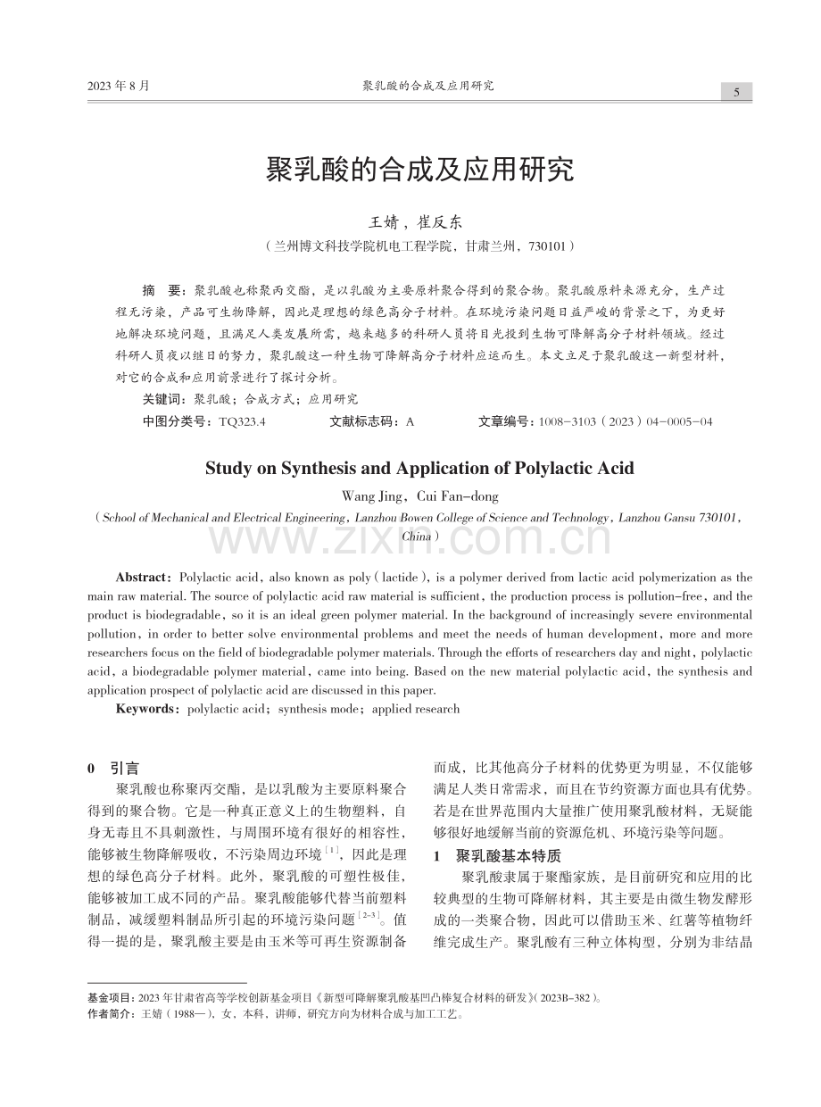 聚乳酸的合成及应用研究.pdf_第1页