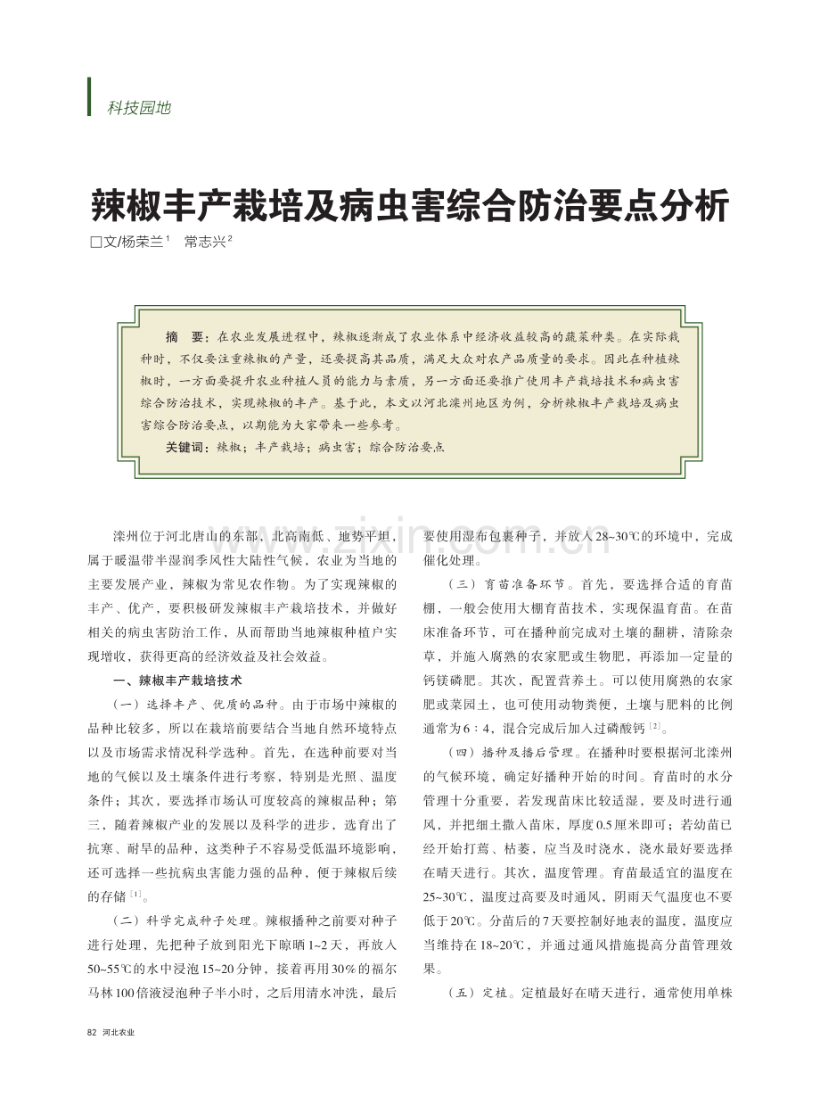 辣椒丰产栽培及病虫害综合防治要点分析.pdf_第1页