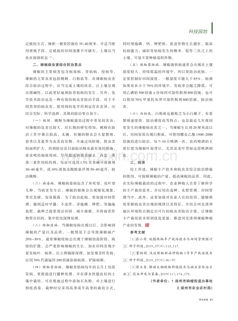 辣椒丰产栽培及病虫害综合防治要点分析.pdf_第2页