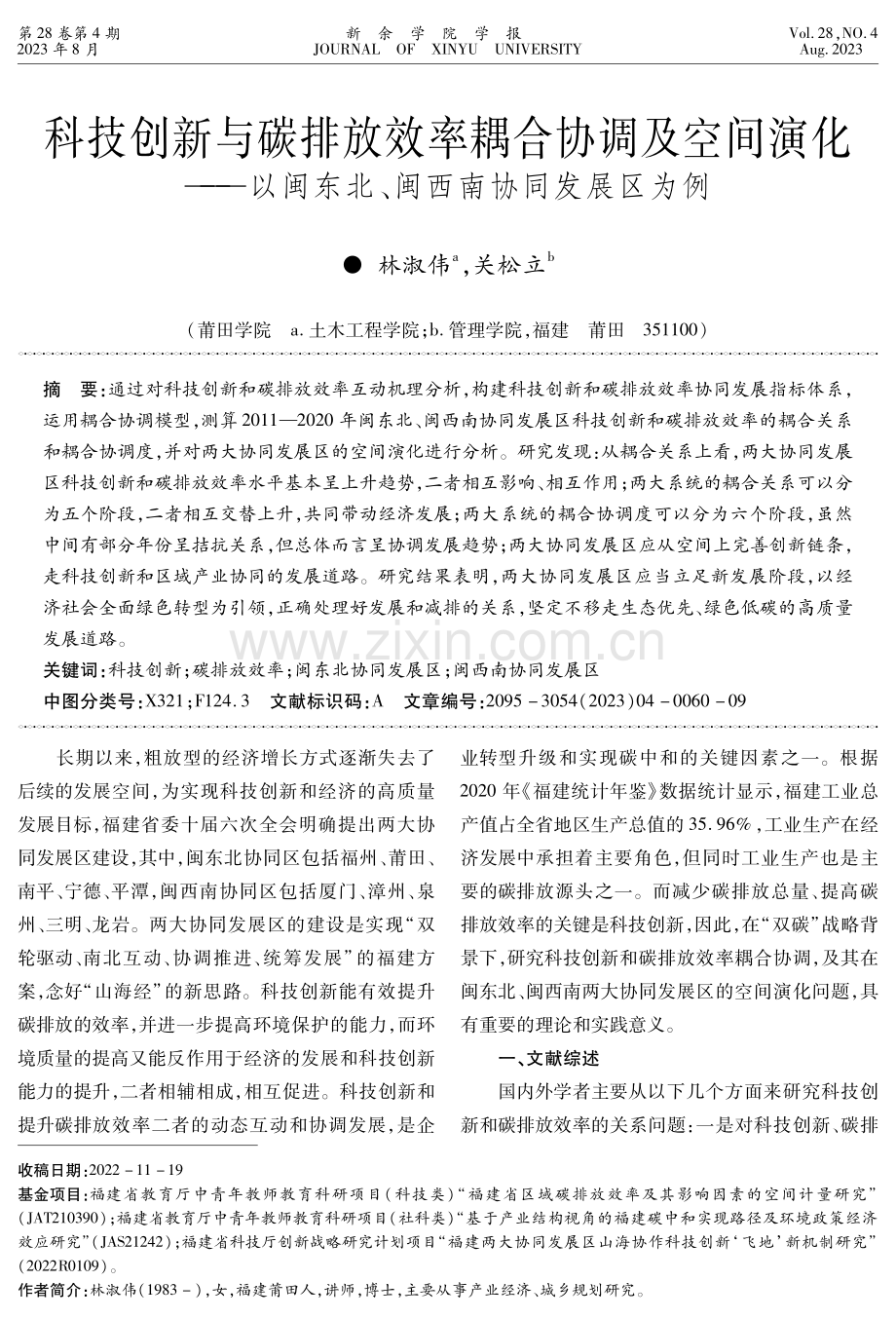 科技创新与碳排放效率耦合协调及空间演化——以闽东北、闽西南协同发展区为例.pdf_第1页