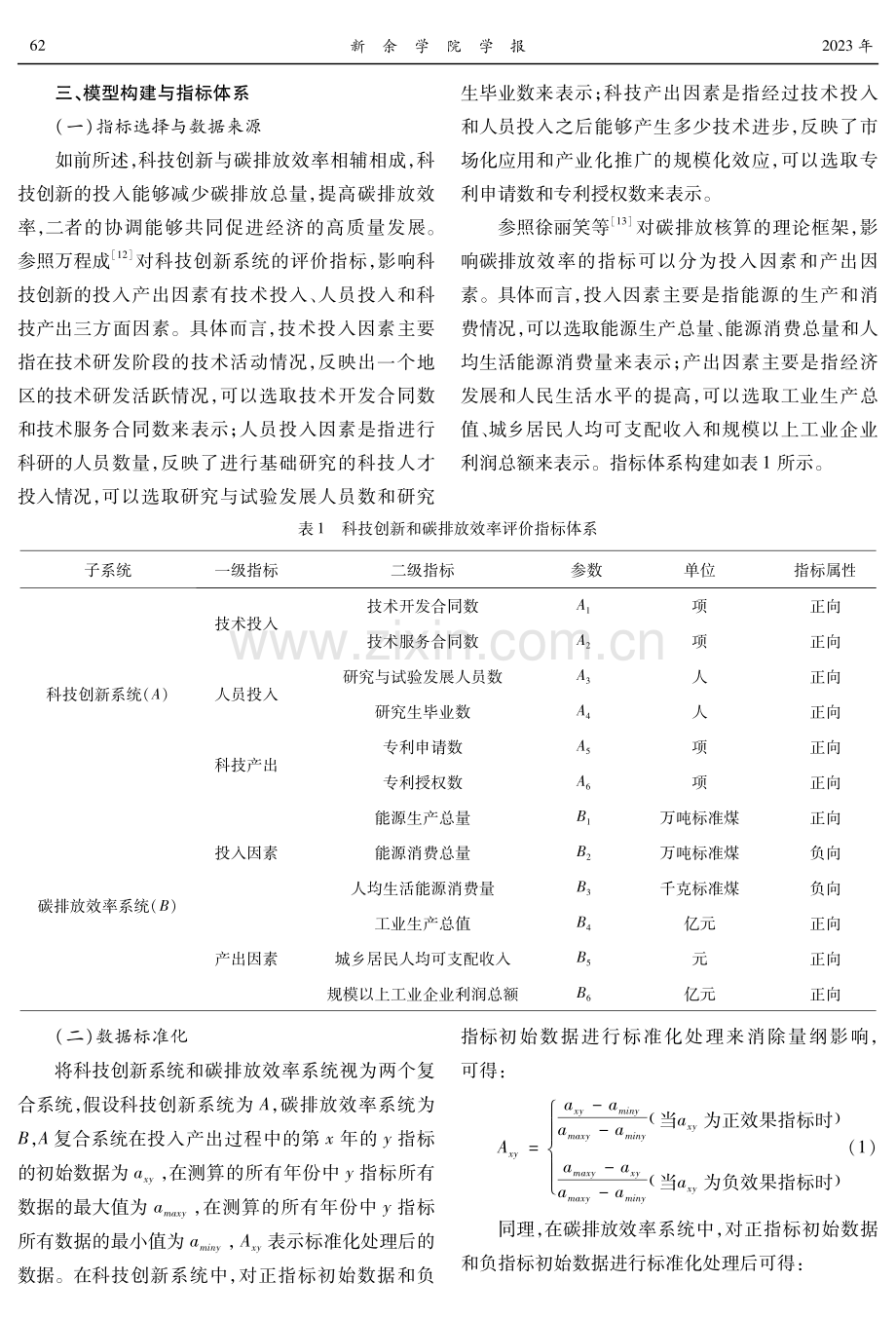 科技创新与碳排放效率耦合协调及空间演化——以闽东北、闽西南协同发展区为例.pdf_第3页