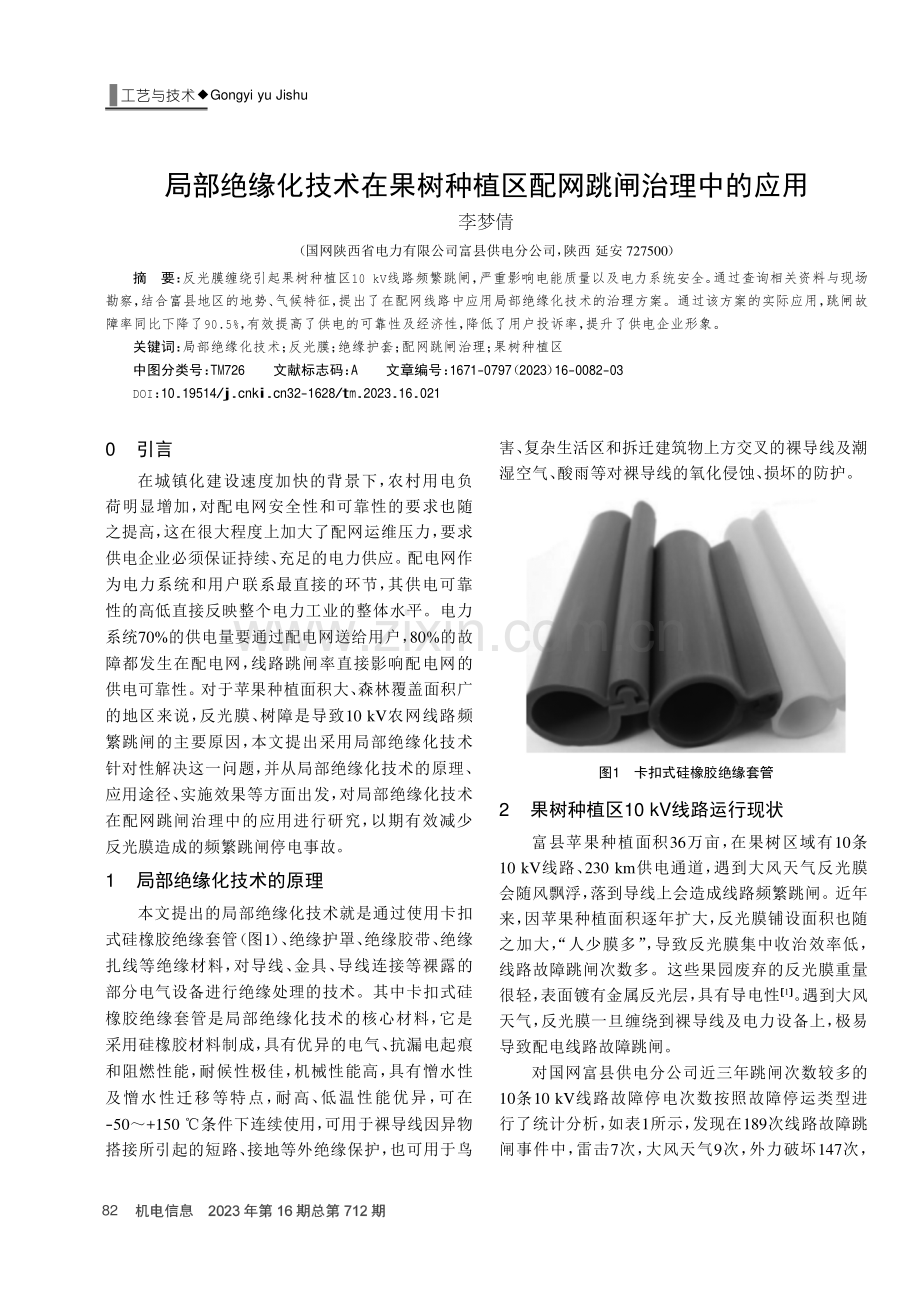 局部绝缘化技术在果树种植区配网跳闸治理中的应用.pdf_第1页