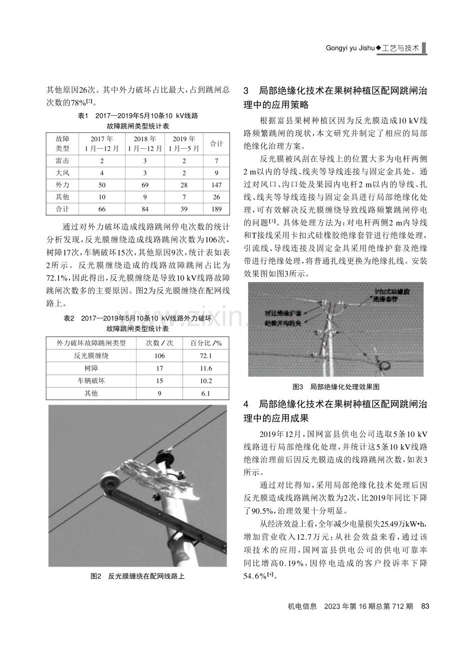 局部绝缘化技术在果树种植区配网跳闸治理中的应用.pdf_第2页