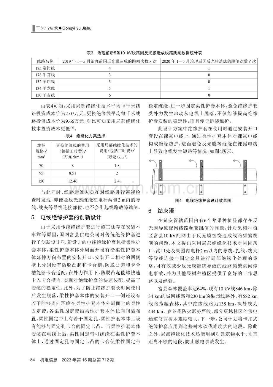 局部绝缘化技术在果树种植区配网跳闸治理中的应用.pdf_第3页