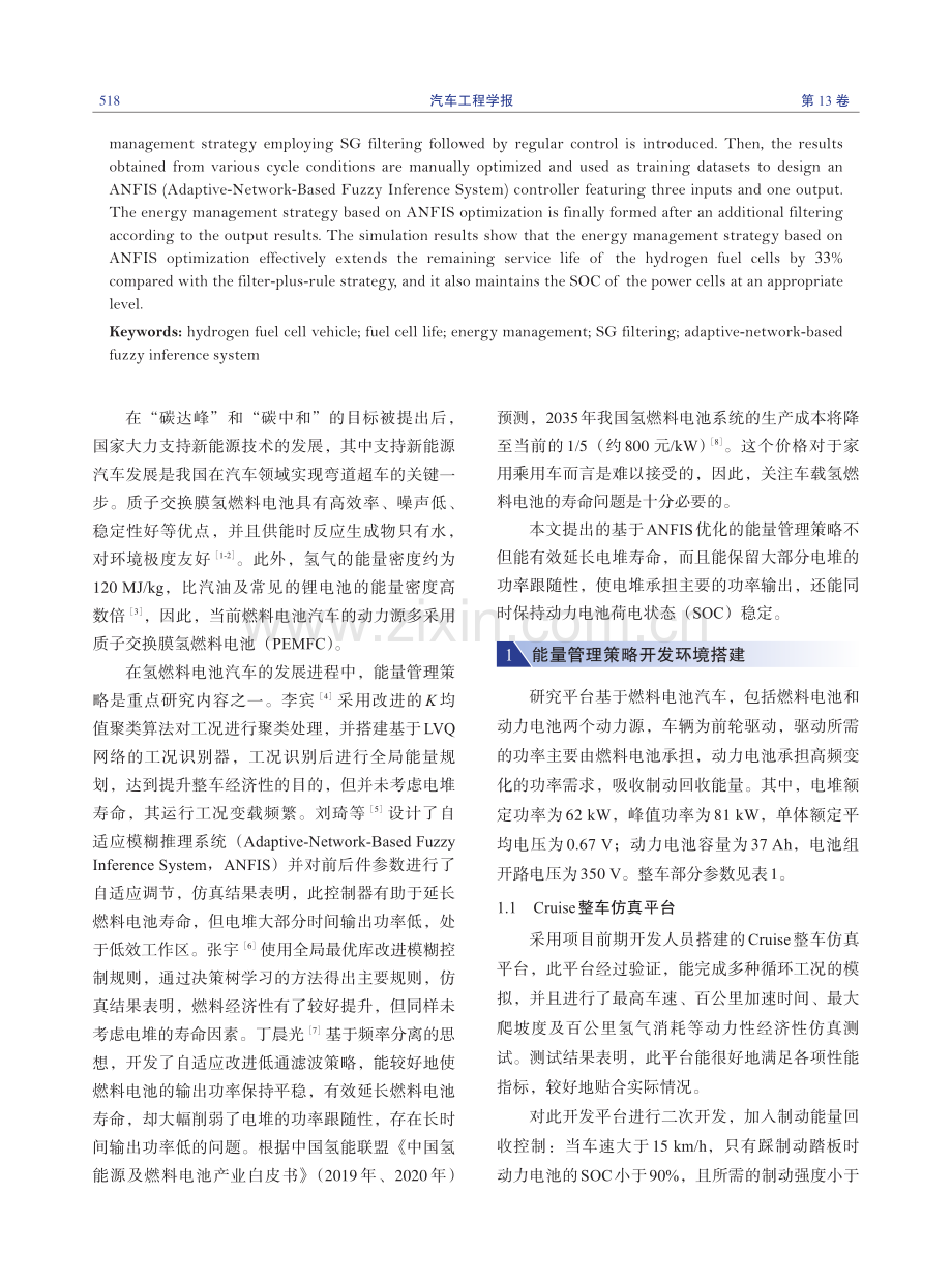 考虑电堆寿命的氢燃料电池汽车能量管理策略研究.pdf_第2页