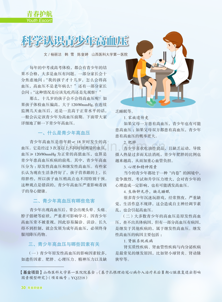 科学认识青少年高血压.pdf_第1页