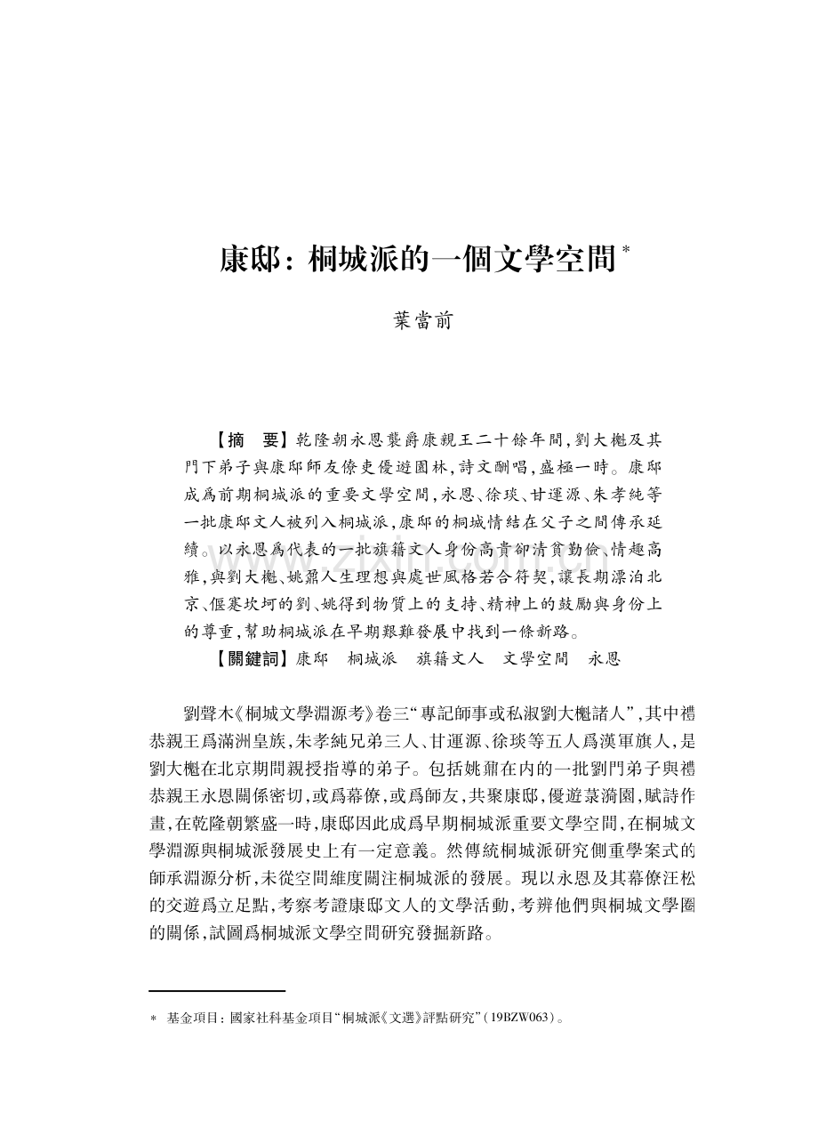 康邸：桐城派的一個文學空間.pdf_第1页