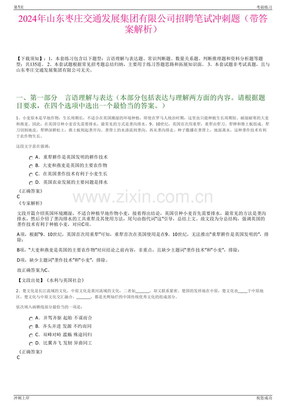 2024年山东枣庄交通发展集团有限公司招聘笔试冲刺题（带答案解析）.pdf_第1页