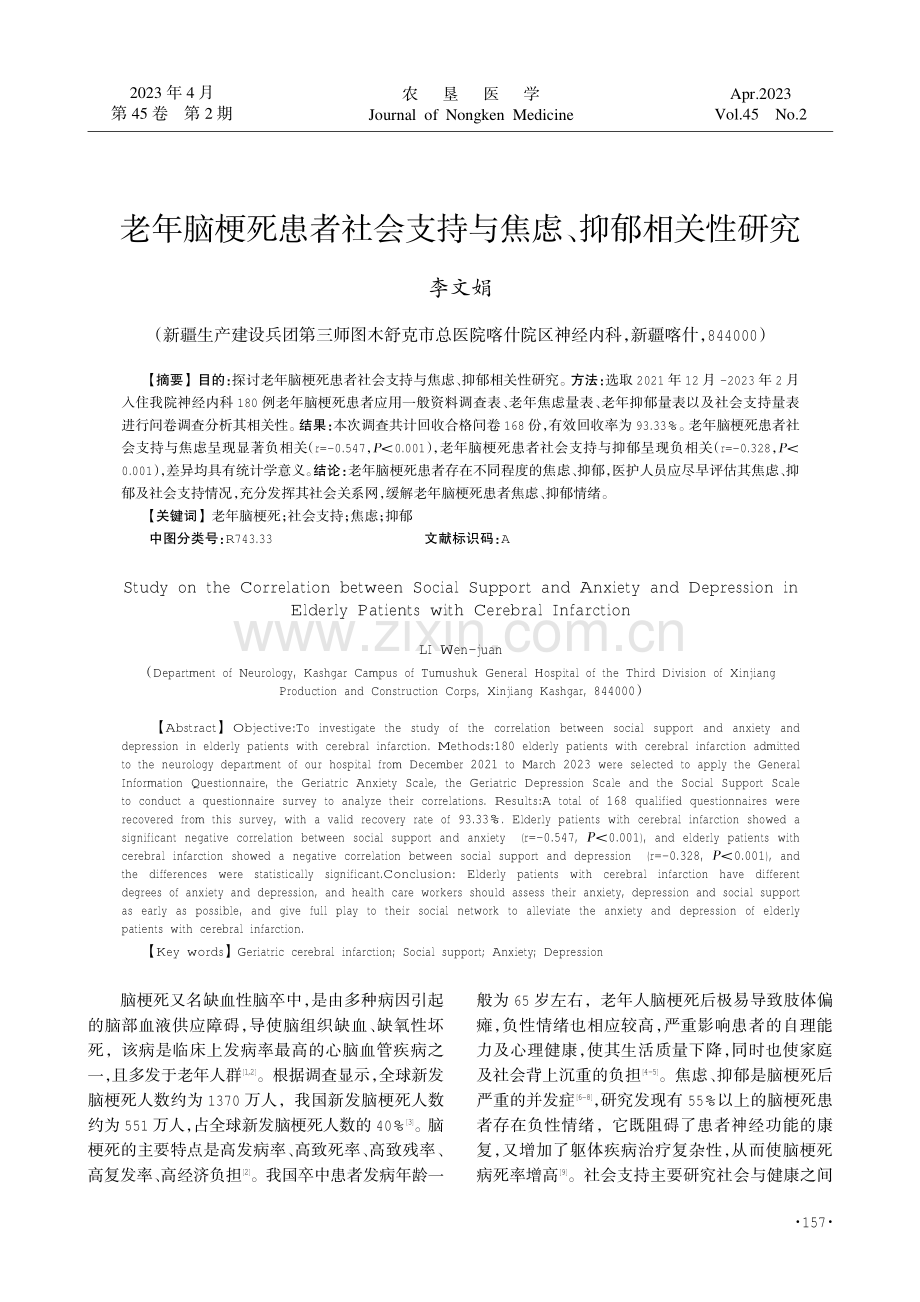 老年脑梗死患者社会支持与焦虑、抑郁相关性研究.pdf_第1页