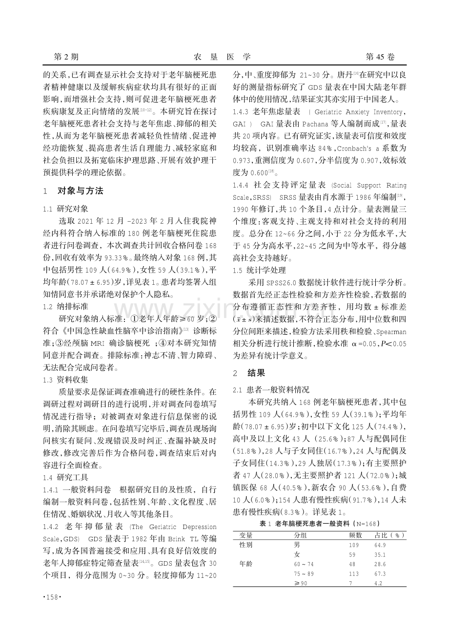 老年脑梗死患者社会支持与焦虑、抑郁相关性研究.pdf_第2页