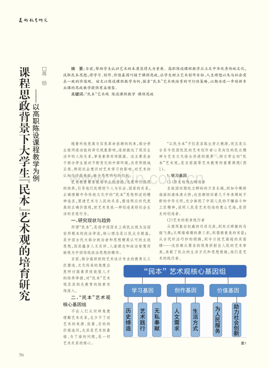 课程思政背景下大学生“民本”艺术观的培育研究——以高职陈设课程教学为例.pdf_第1页